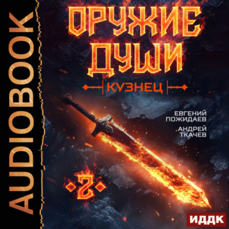 Обложка книги «Оружие души. Кузнец. Книга 2»