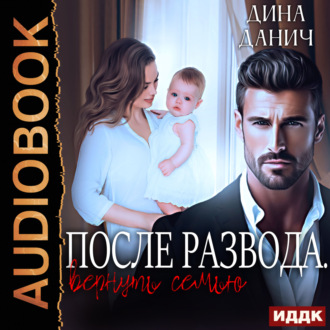 Обложка книги «Измена. После развода. Вернуть семью»