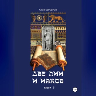 Обложка книги «Две Лии и Иаков. Книга 5»