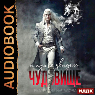 Обложка книги «И тут я увидела чудовище»