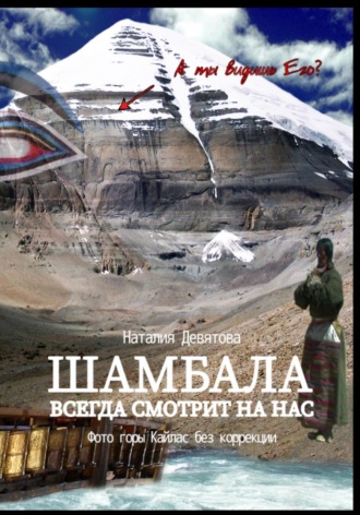 Наталия Девятова. Шамбала всегда смотрит на нас