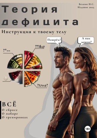 Никита Сергеевич Белкин. Теория дефицита