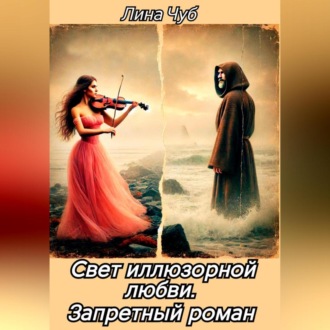 Обложка книги «Свет иллюзорной любви. Запретный роман»