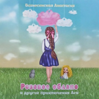 Обложка книги «Розовое облако и другие приключения Аси»