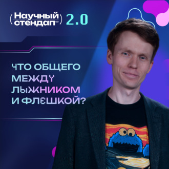 Обложка книги «Магнитный сэндвич: что общего между лыжником и флешкой»