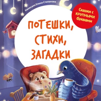 Обложка книги «Потешки, стихи, загадки»