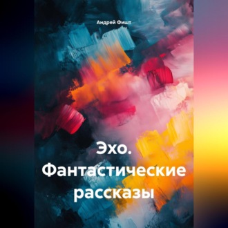 Обложка книги «Эхо. Фантастические рассказы»