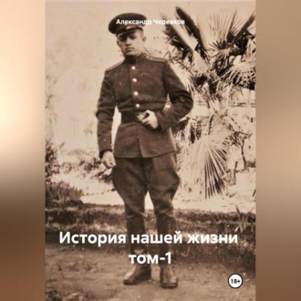 Обложка книги «История нашей жизни том-1»