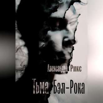Обложка книги «Тьма Бэл-Рока»