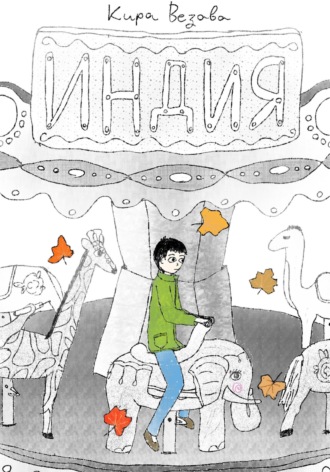 Обложка книги ««Индия»»