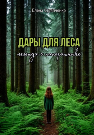 Дары для леса. Легенда о папоротнике. 