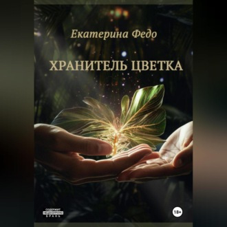 Обложка книги «Хранитель Цветка»