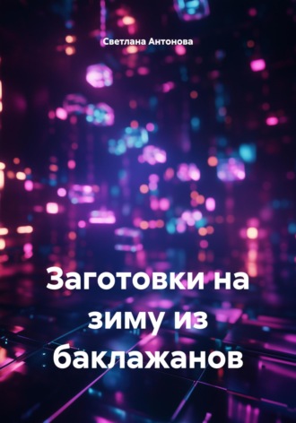 Светлана Антонова. Заготовки на зиму из баклажанов