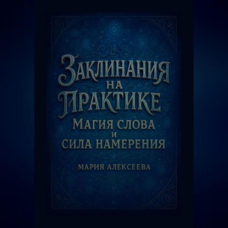 Обложка книги «Заклинания на практике: магия слова и сила намерения»