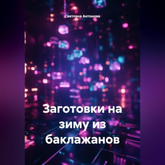 Обложка книги «Заготовки на зиму из баклажанов»