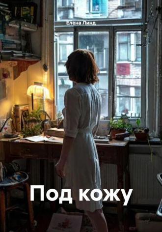 Обложка книги «Под кожу»