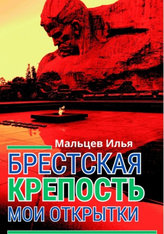 Илья Александрович Мальцев. Брестская крепость. Мои открытки