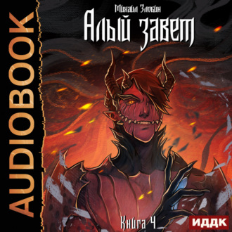 Обложка книги «Алый Завет»