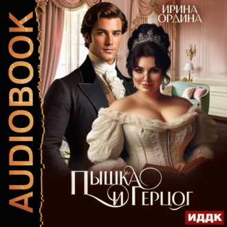 Обложка книги «Пышка и Герцог»