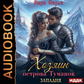 Обложка книги «Хозяин острова туманов. Книга 1. Западня»