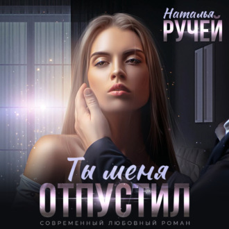 Обложка книги «Ты меня отпустил»