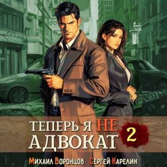 Обложка книги «Теперь я не Адвокат 2»