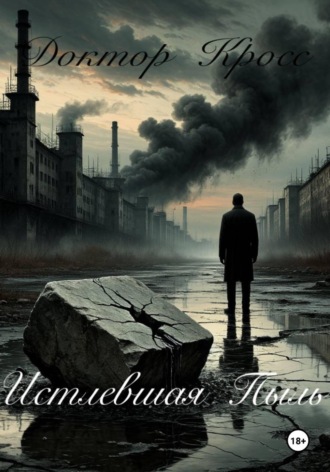 Обложка книги «Истлевшая пыль»