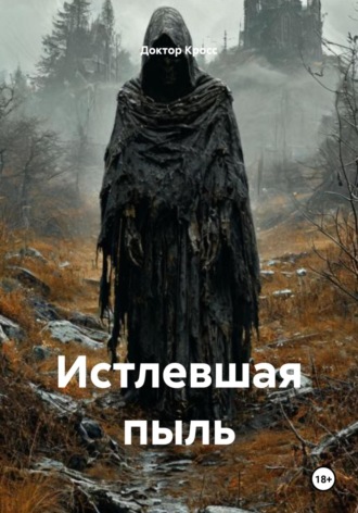 Доктор Кросс. Истлевшая пыль