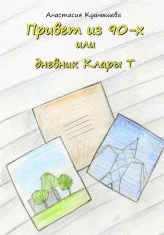 Анастасия Куанышева. Привет из 90-х