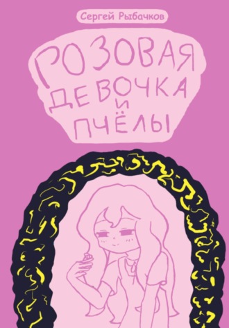 Обложка книги «Розовая девочка и пчёлы»