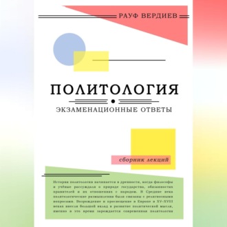 Обложка книги «Политология: экзаменационные ответы»