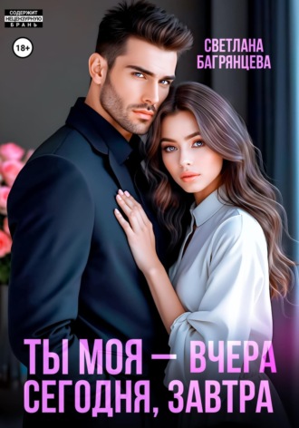 Обложка книги «Ты моя – вчера, сегодня, завтра»