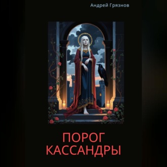 Обложка книги «Порог Кассандры»