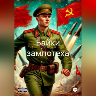 Обложка книги «Байки зампотеха»