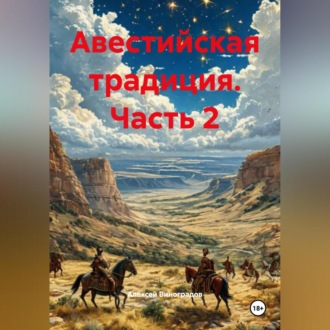 Обложка книги «Авестийская традиция Часть 2»