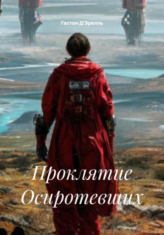 Обложка книги «Проклятие Осиротевших»