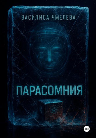 Обложка книги «Парасомния»