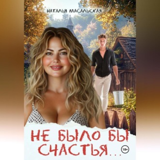 Обложка книги «Не было бы счастья…»