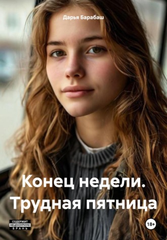 Обложка книги «Конец недели. Трудная пятница»