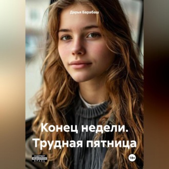 Обложка книги «Конец недели. Трудная пятница»