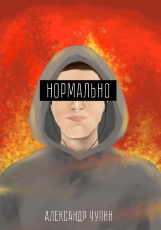 Обложка книги «Нормально»