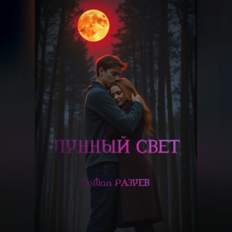 Обложка книги «Лунный свет»