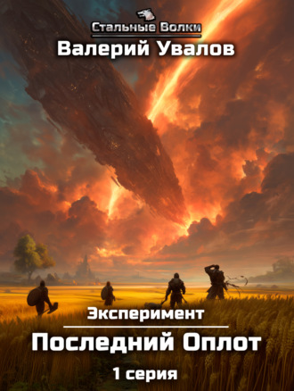 Валерий Увалов. Эксперимент. Книга 2. Последний оплот. Серия 1