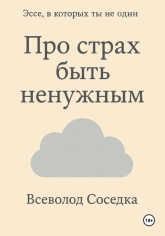 Обложка книги «Про страх быть ненужным»