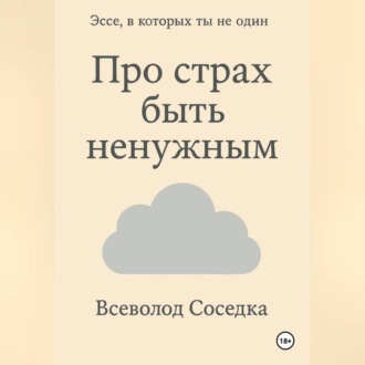 Обложка книги «Про страх быть ненужным»