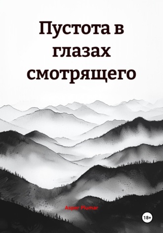 Asper Plumar. Пустота в глазах смотрящего