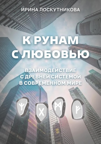 Обложка книги «К рунам с любовью. Взаимодействие с древней системой в современном мире»