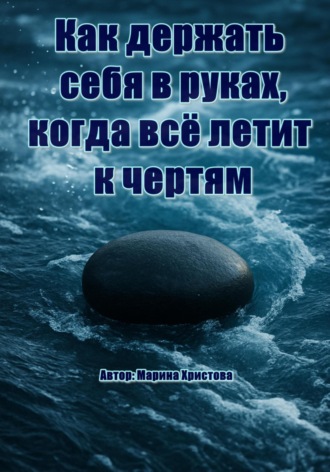 Обложка книги «Как держать себя в руках, когда всё летит к чертям»