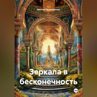 Обложка книги «Зеркала в бесконечность»