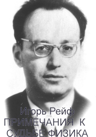 Игорь Рейф. Примечания к судьбе физика